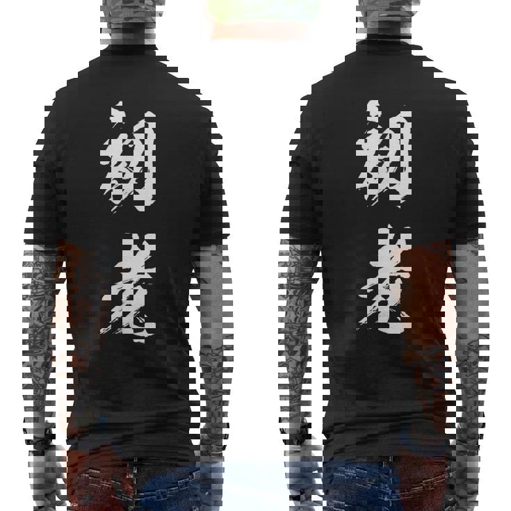 初老 面白いtシャツ 文字入り メンズ おもしろ 面白い 服 オリジナル おもしろグッズ 文字tシャツ ネタ メンズTシャツ バックプリント