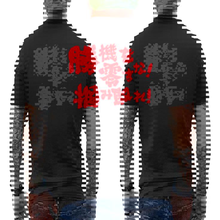 勝機を零すな掴み取れ パチンコ好き パチンコ ゲン担ぎ おもしろ ネタ ジョーク 願掛け メンズTシャツ バックプリント