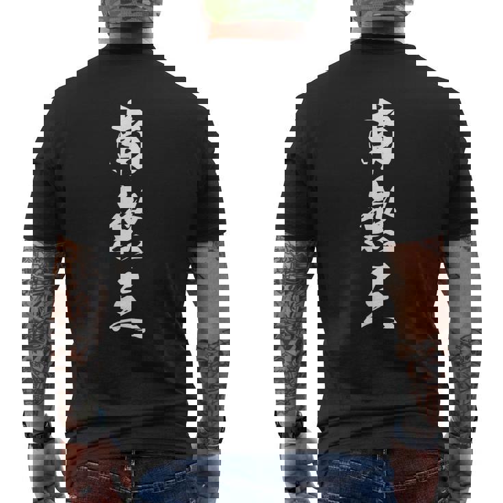 南無三 おもしろ 文字入り 漢字 メンズTシャツ バックプリント