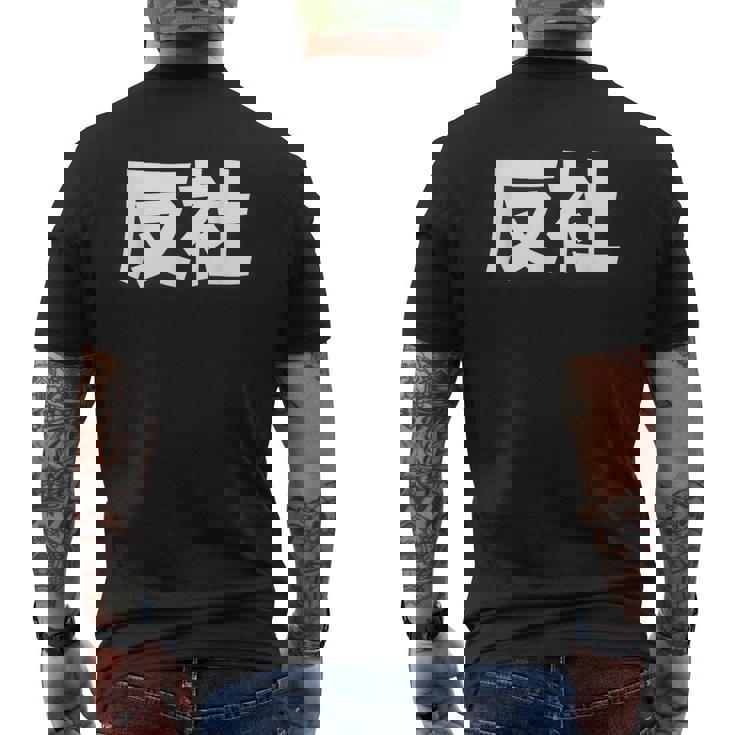 反社 Gangster Criminal メンズTシャツ バックプリント