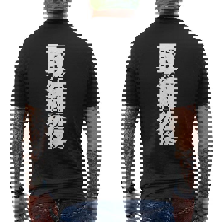 取締役 役職 会社行事 ビジネス 昇進祝い 偉い人 黒 他カラー メンズ レディース 大きいサイズ メンズTシャツ バックプリント