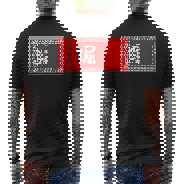 堀 苗字 ラーメン 看板 面白いtシャツ おもしろ グッズ 服 筆文字 文字 入り 面白い ネタ メンズ メンズTシャツ バックプリント