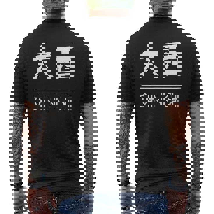 大西 苗字 名前 名字 大人 子供 メンズ レディース キッズ メンズTシャツ バックプリント