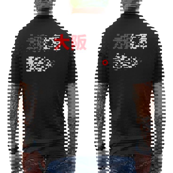 大阪に行きたい 日本の面白いユーモア メンズTシャツ バックプリント