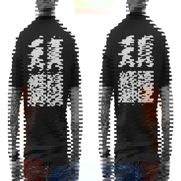 天真爛漫 メンズTシャツ バックプリント