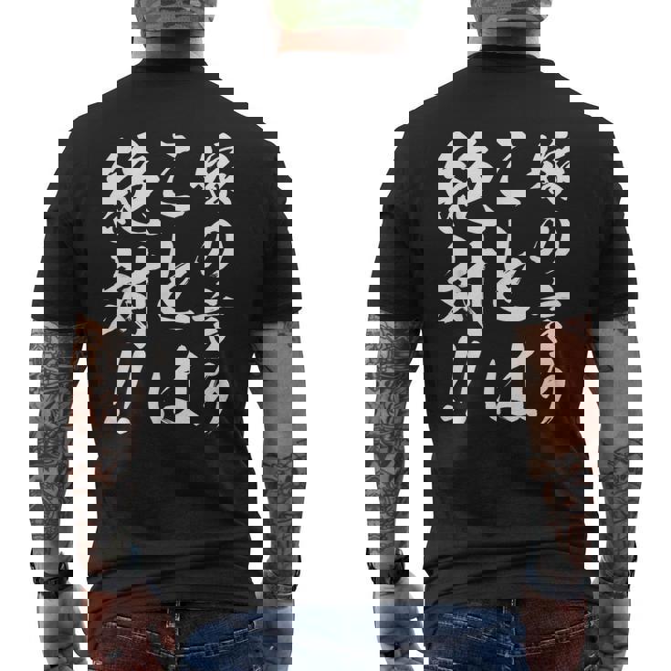 嫁の言うことは絶対 メンズTシャツ バックプリント