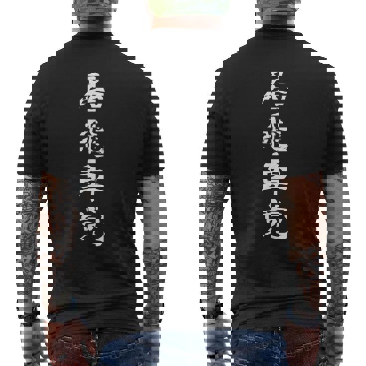 居飛車党 将棋 文字入り 黒 他カラー メンズ レディース 大きいサイズ メンズTシャツ バックプリント