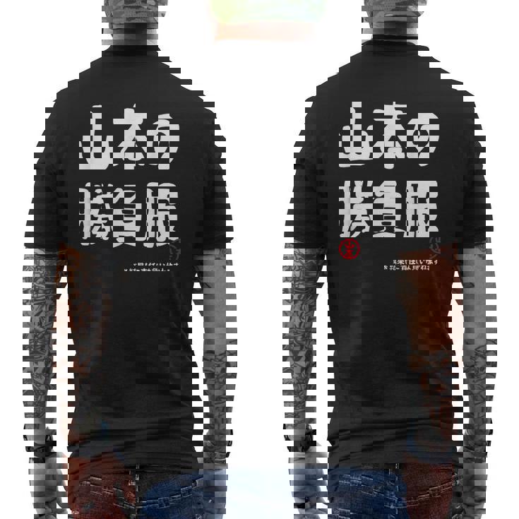 山本の勝負服 ギャグジョーク 山本 苗字 名前 お笑い ネタ おもしろ メンズTシャツ バックプリント