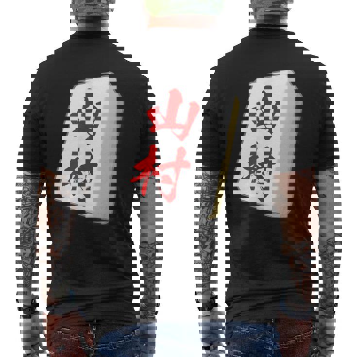 山村 苗字 麻雀 牌 おもしろ グッズ 服 筆文字 面白いtシャツ 文字入り 面白い 文字 ネタ メンズ メンズTシャツ バックプリント