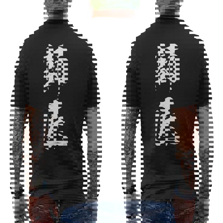 師匠 文字入り 漢字 熟語 メンズTシャツ バックプリント