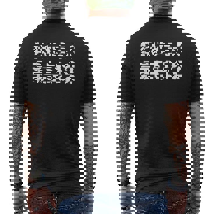 控えめに言って最高な父 感謝のプレゼント 父の日ギフト 父の日プレゼント 面白い ネタ メンズTシャツ バックプリント