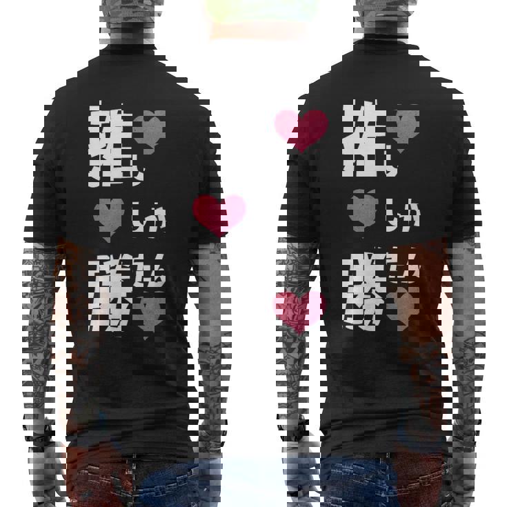 推ししか勝たん 文字 流行語 おもしろ メンズTシャツ バックプリント