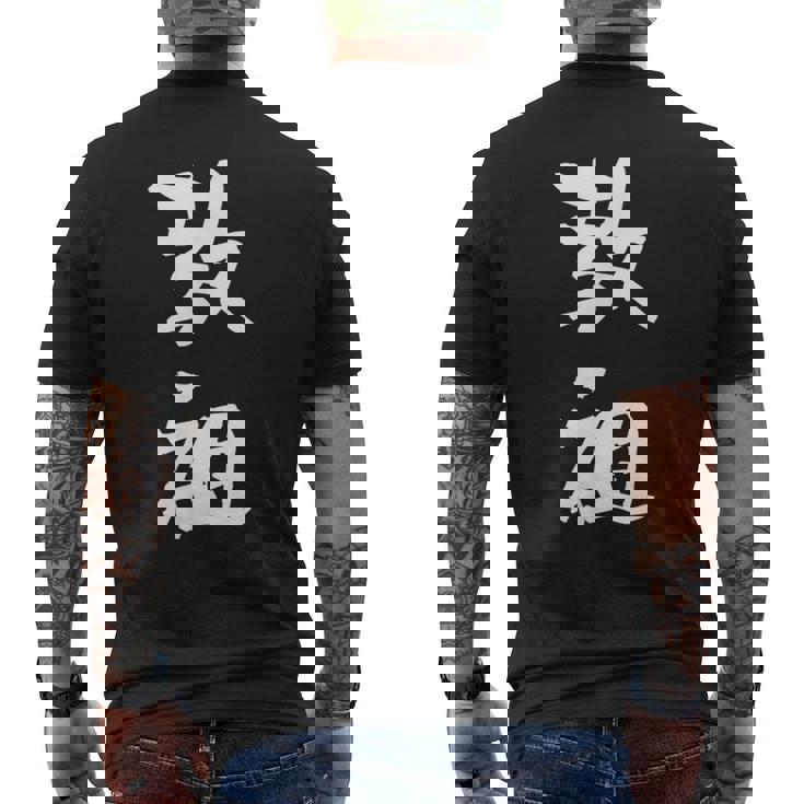 教祖 面白いtシャツ 文字入り メンズ おもしろ 筆文字 面白い 服 おもしろグッズ 文字tシャツ ネタ メンズTシャツ バックプリント