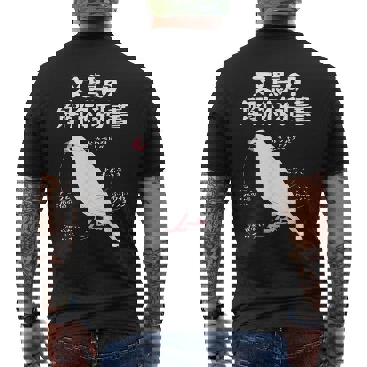 文鳥の解体新書 文鳥好き 文鳥の飼い主 文鳥 桜文鳥 文鳥の一覧 白文鳥 頬黒文鳥 シナモン文鳥 文鳥の種類 文鳥 メンズTシャツ バックプリント