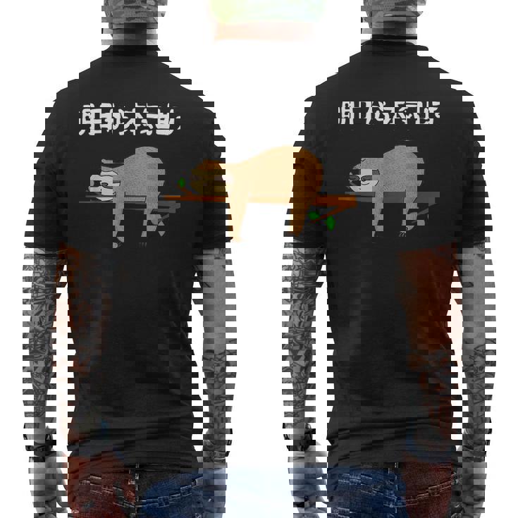 明日から本気出す 怠惰 ナマケモノ面白い メンズTシャツ バックプリント