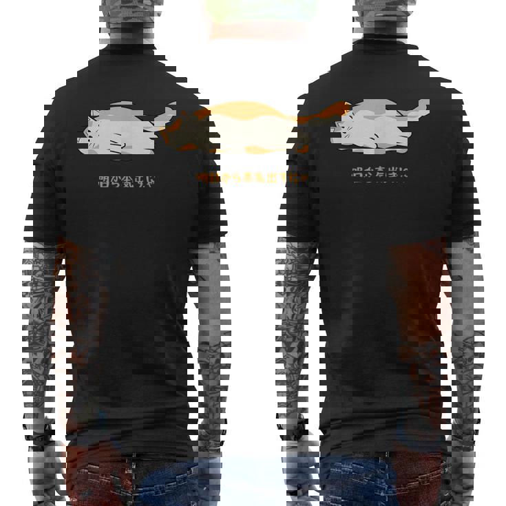 明日から本気出す 猫 おもしろ ネコ 可愛い ねこ タイプ4 メンズTシャツ バックプリント