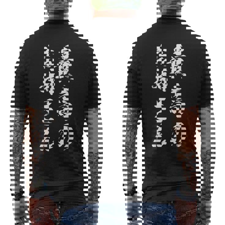 最高のお姉さん メンズTシャツ バックプリント