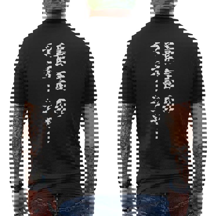 最高のマネージャー メンズTシャツ バックプリント