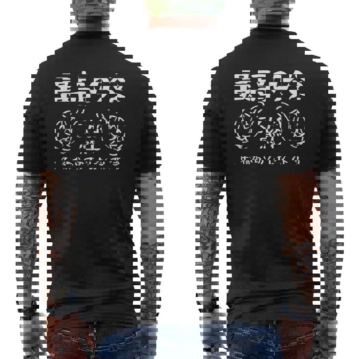 最高の父、こんな感じ！面白い父親賛美 最高の父 文字入り 夫婦 おもしろ 筆文字 面白い 服 オリジナル 父の日 メンズTシャツ バックプリント