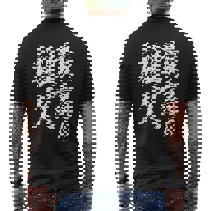 最高の祖父 還暦祝い 祖父 面白い 文字入り 男性 おもしろ 筆文字 面白い 服 文字tシャツ 60歳 父の日 メンズTシャツ バックプリント