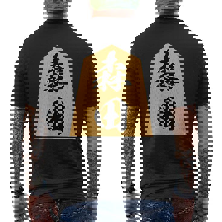 森田 苗字 将棋 駒 おもしろ 棋士 グッズ 服 筆文字 面白いtシャツ 文字入り 面白い 文字 ネタ メンズ メンズTシャツ バックプリント