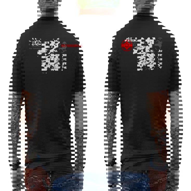 極心 空手 いこなかむら 大山 修行 習字基 メンズTシャツ バックプリント