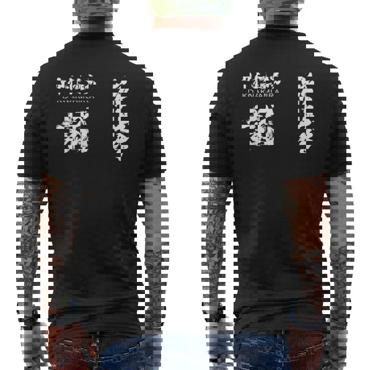 極心 空手 中村 いこ 小山 書道訓練級 メンズTシャツ バックプリント