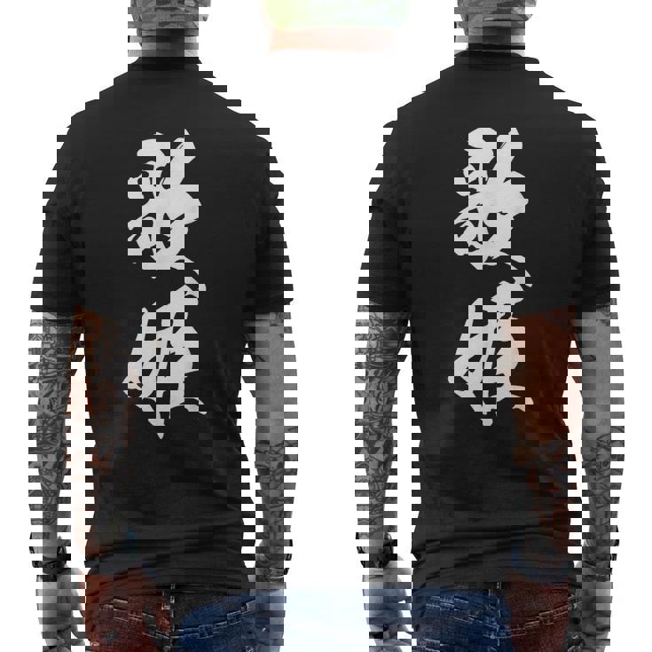 歌姫 文字入り 漢字 黒 他カラー メンズ 大きいサイズ 筆文字 メンズTシャツ バックプリント