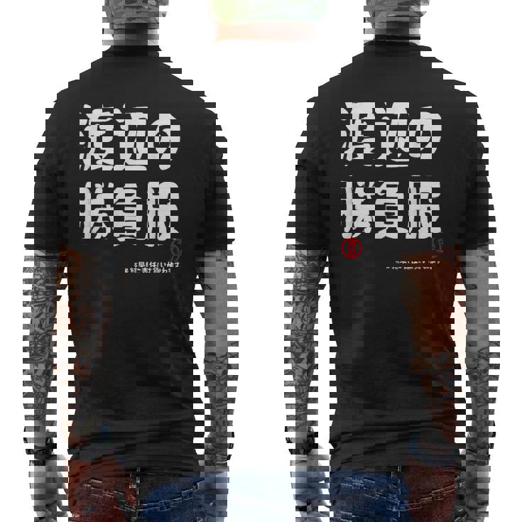 渡辺の勝負服 ギャグジョーク 渡辺 苗字 名前 お笑い ネタ おもしろ メンズTシャツ バックプリント