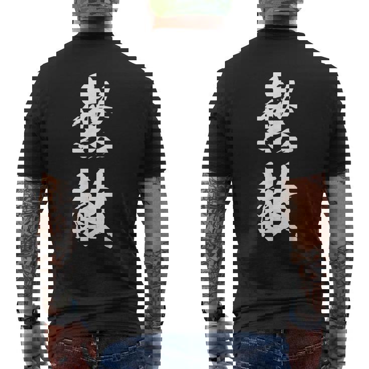 無敵 漢字 文字入り 応援 お揃い 中二病 おもしろ ユーモア 黒 他カラー メンズ レディース 大きいサイズ 筆文字 メンズTシャツ バックプリント