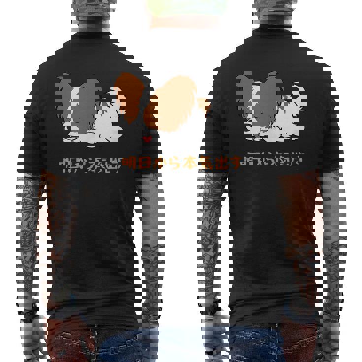 犬 おもしろ 明日から本気出す 可愛い パピヨン トイ スパニエル ファレーヌ メンズTシャツ バックプリント