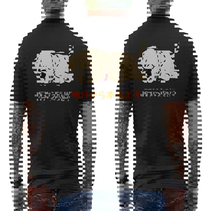 犬 おもしろ 明日から本気出す 可愛い ラブラドールレトリバー メンズTシャツ バックプリント