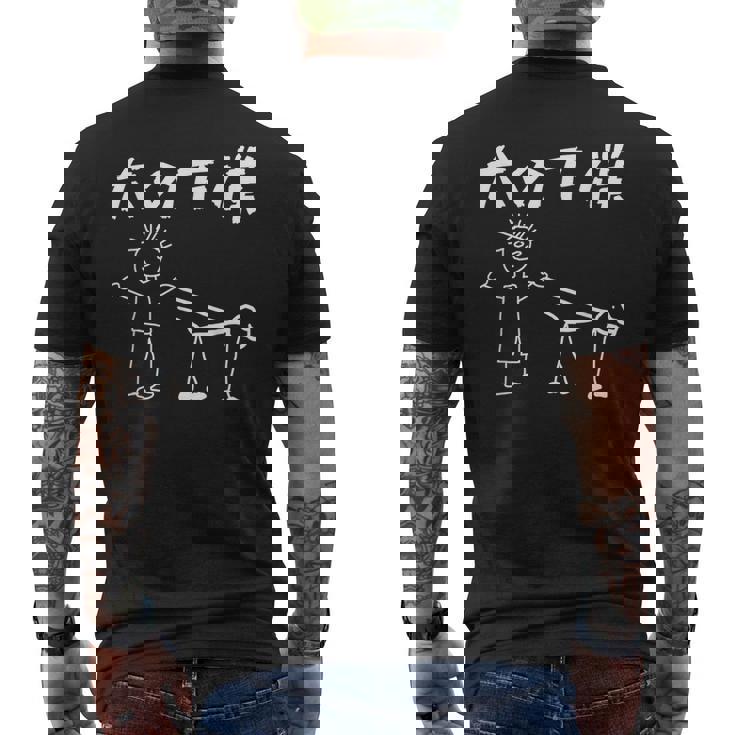 犬の下僕 面白いtシャツ 犬 わんこ 文字入り メンズ おもしろ 面白い 服 おもしろグッズ 文字 メンズTシャツ バックプリント