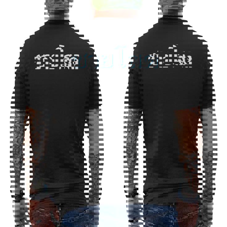 独身男性 シングルマン 文字 言語 タイ文字 タイ王国 お土産 贈り物 パタヤ バンコク ゴーゴーバー パーティー メンズTシャツ バックプリント