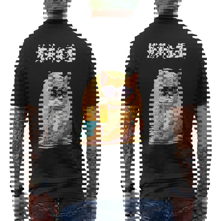 猫 燃料は酒 可愛い かわいい 面白 おもしろ ネタ ギャグ メンズTシャツ バックプリント
