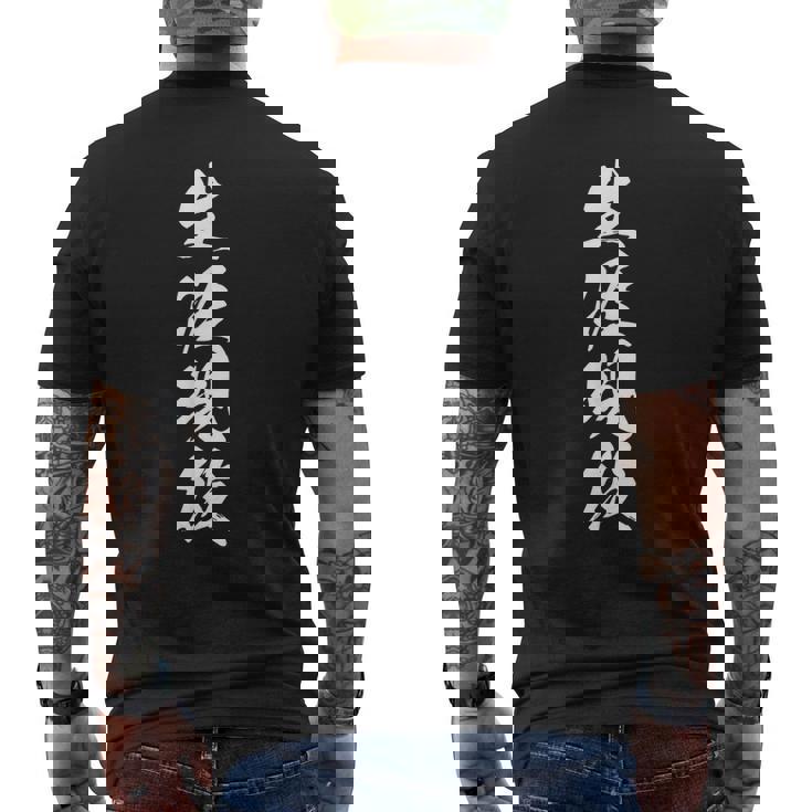 生涯現役 文字入り 決意表明 黒 他カラー メンズ レディース 大きいサイズ 筆文字 メンズTシャツ バックプリント