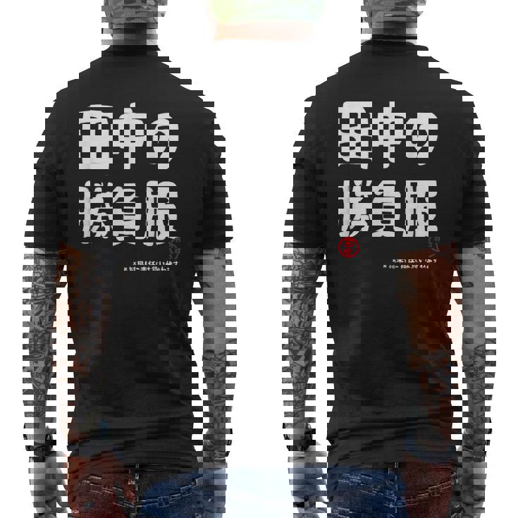 田中の勝負服 ギャグジョーク 田中 苗字 名前 お笑い ネタ おもしろ メンズTシャツ バックプリント