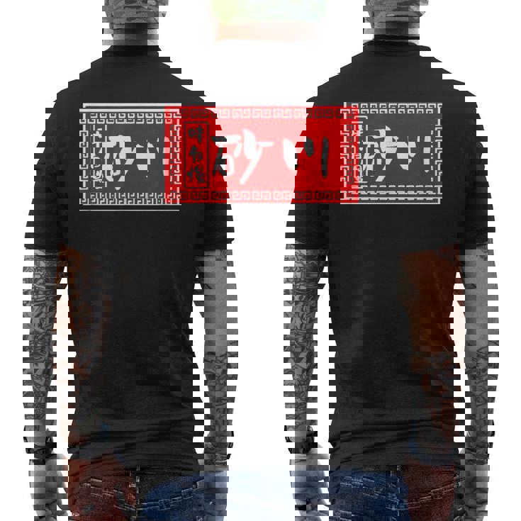 砂川 苗字 ラーメン 看板 面白いtシャツ おもしろ グッズ 服 筆文字 文字 入り 面白い ネタ メンズ メンズTシャツ バックプリント