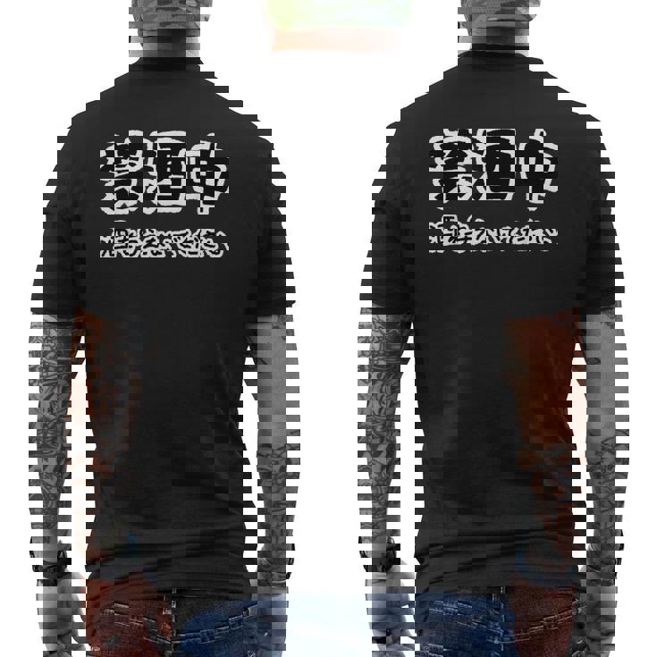 禁酒中 酒を与えないでください ネタ 変な おもしろ 日本語 メンズTシャツ バックプリント