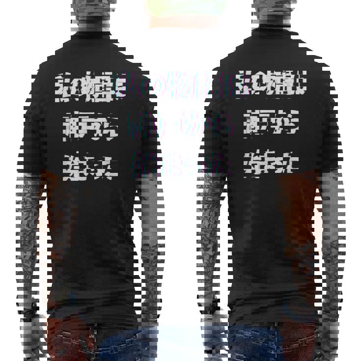 私 の 物語 は 神戸 から 始まりました！ メンズTシャツ バックプリント