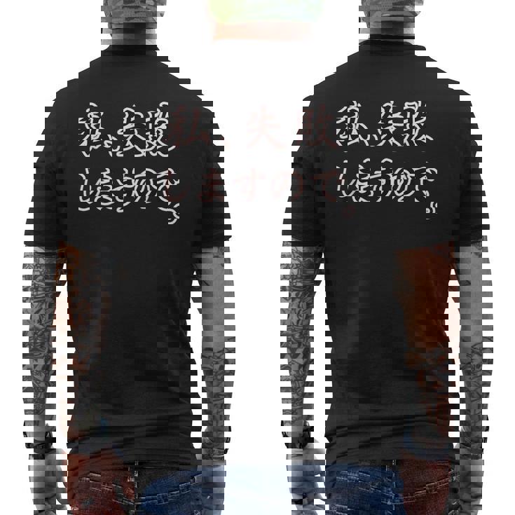 私、失敗しますので。【座右の銘】パロディ ドラマ 文字 毛筆 主張 メッセージ・面白い言葉 メンズTシャツ バックプリント