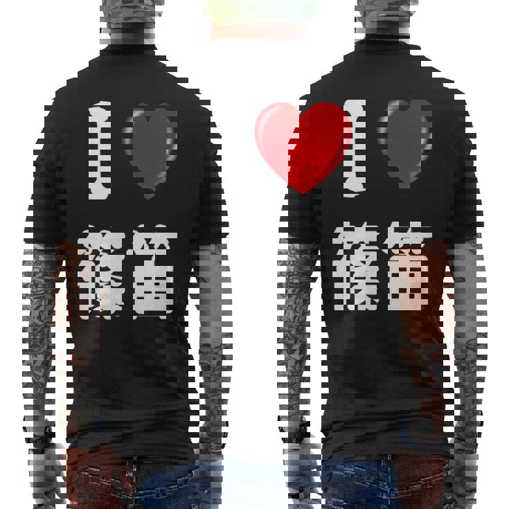 私は「篠笛」が大好きですおもしろシャツ篠笛 文字入り メンズTシャツ バックプリント