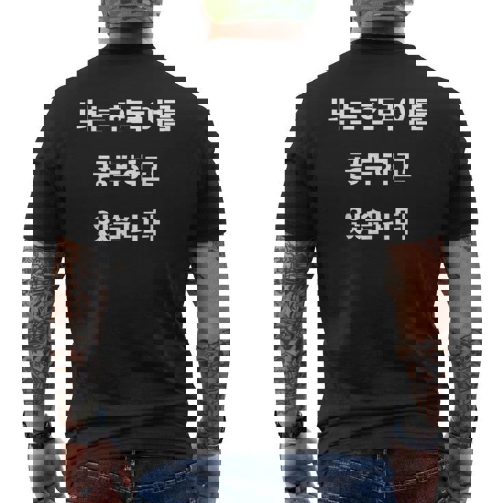 私は韓国語ハングル学習者kdramakoreaで韓国語を勉強しています メンズTシャツ バックプリント
