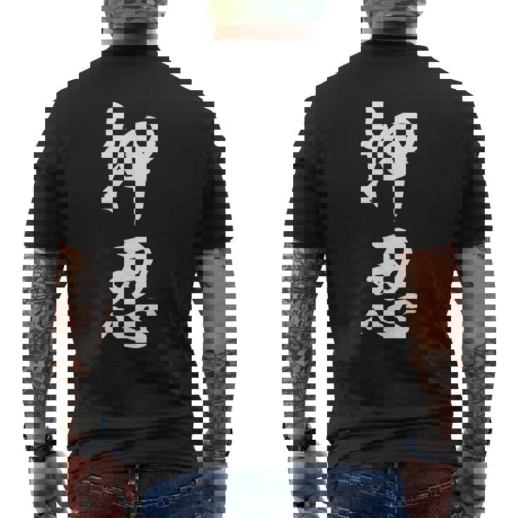 空手 押忍 メンズTシャツ バックプリント