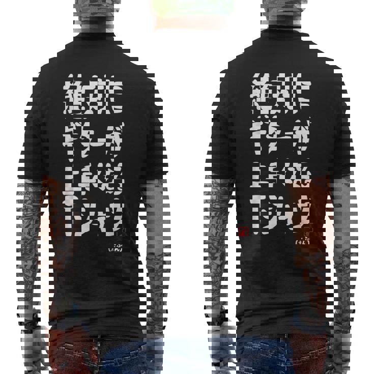 絶対にギターが上手くなる ギター ギター好き エレキギター ポップ音楽 ロック音楽 軽音部 バンド 願掛け ゲン担ぎ メンズTシャツ バックプリント