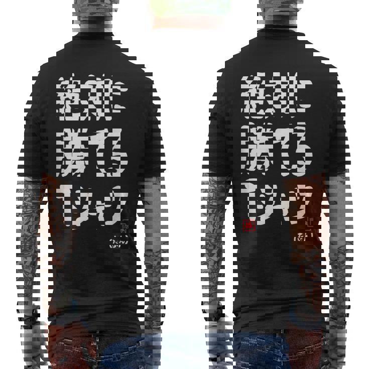 絶対に勝てる たぶん お笑い ツッコミ ギャグ ジョーク おもしろ ネタ メンズTシャツ バックプリント