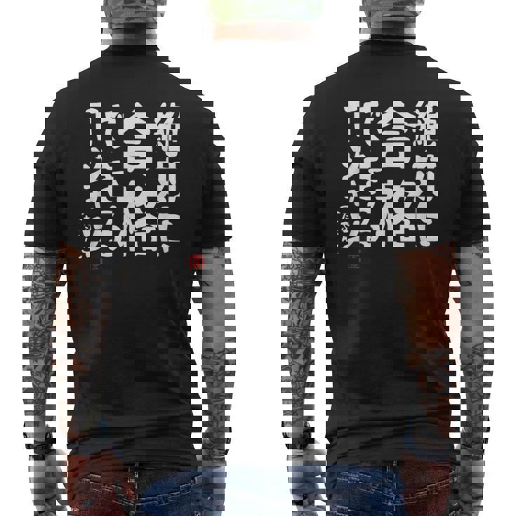 絶対に合格できる 合格祈願 ゲン担ぎ ネタ おもしろ ジョーク 願掛け メンズTシャツ バックプリント