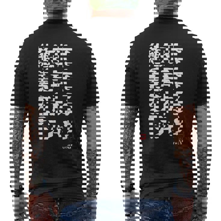 絶対に美声になれる ゲン担ぎ 音楽好き 歌好き 歌手 カラオケ好き ジョーク おもしろ ネタ 願掛け メンズTシャツ バックプリント