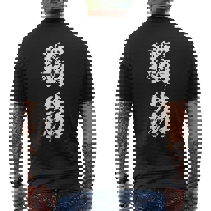 脳筋 筋肉 筋トレ ジム 自虐 おもしろ ユーモア 文字入り 漢字 黒 他カラー メンズ レディース 大きいサイズ 筆 メンズTシャツ バックプリント