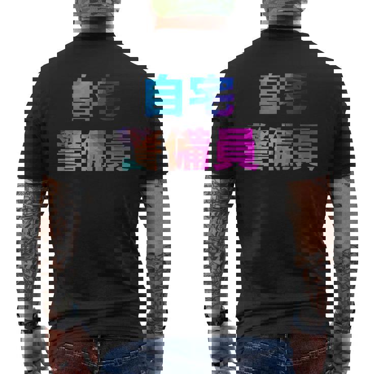 自宅警備員 面白い おもしろ ユーモア ギャグ お笑い メンズTシャツ バックプリント